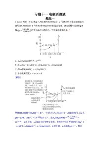 专题十一 电解质溶液五年高考化学真题分类训练（2019-2023）Word版含解析