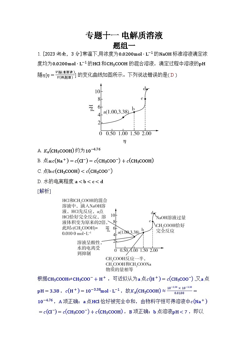 专题十一 电解质溶液五年高考化学真题分类训练（2019-2023）Word版含解析第1页