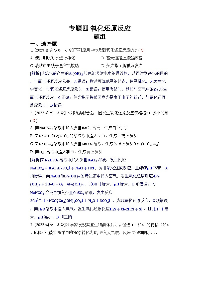 专题四 氧化还原反应五年高考化学真题分类训练（2019-2023）Word版含解析第1页