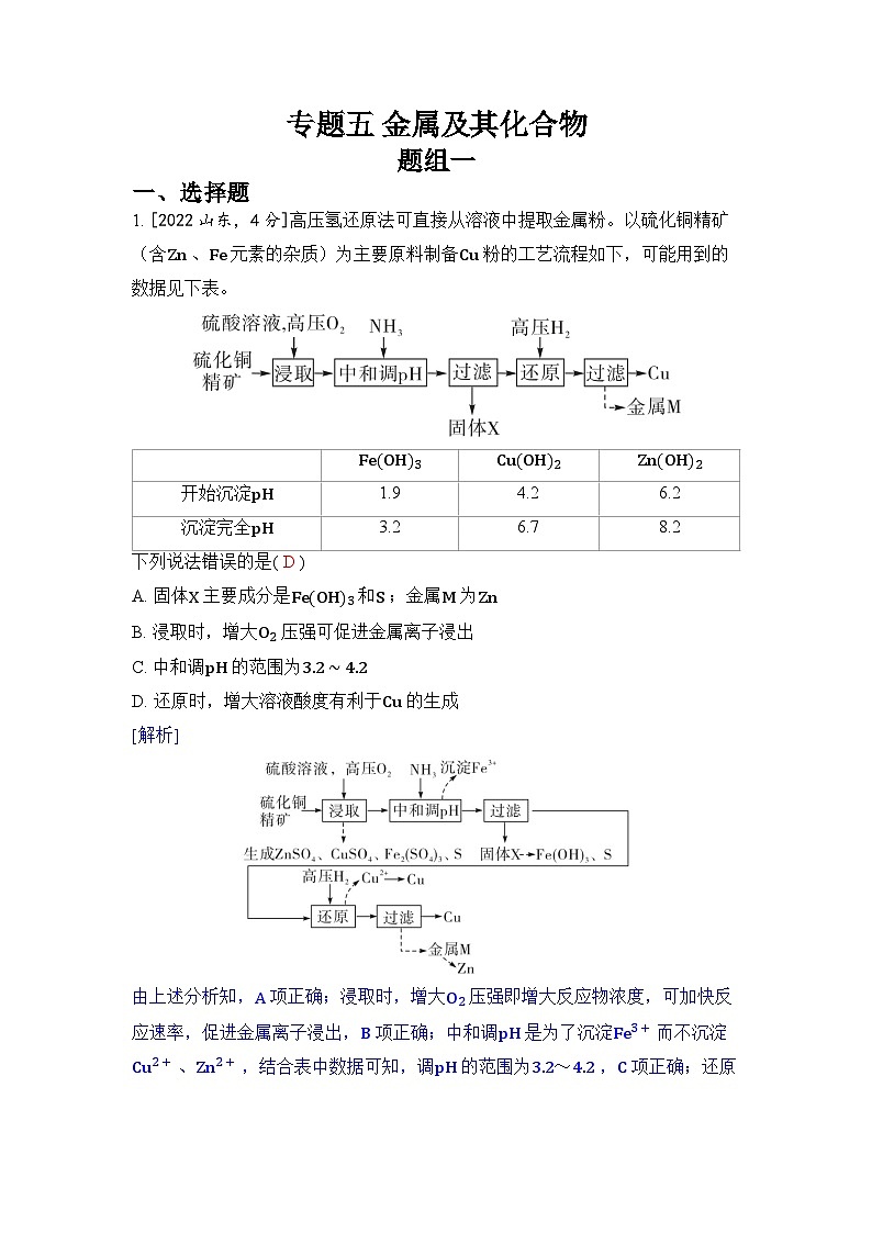 专题五 金属及其化合物五年高考化学真题分类训练（2019-2023）Word版含解析01