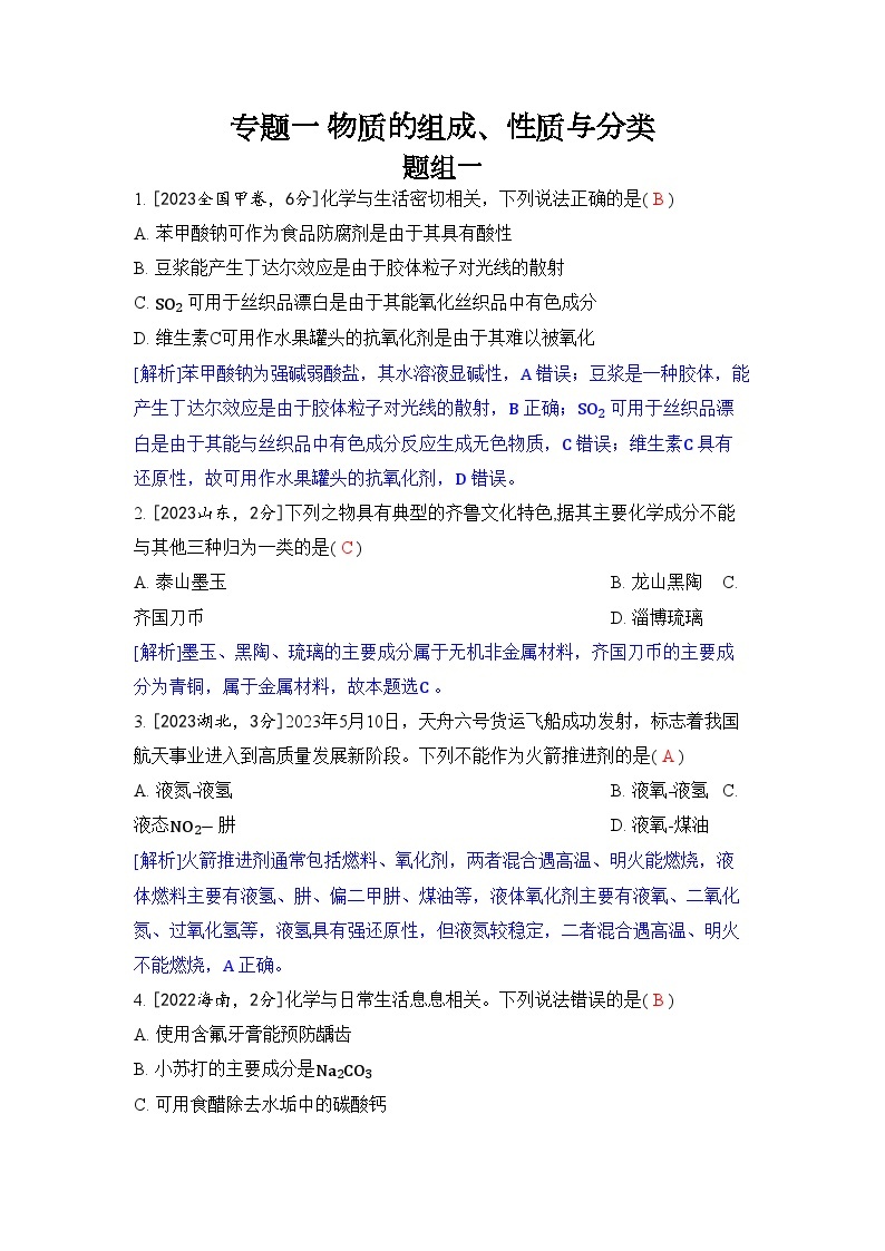 专题一 物质的组成、性质与分类五年高考化学真题分类训练（2019-2023）Word版含解析01