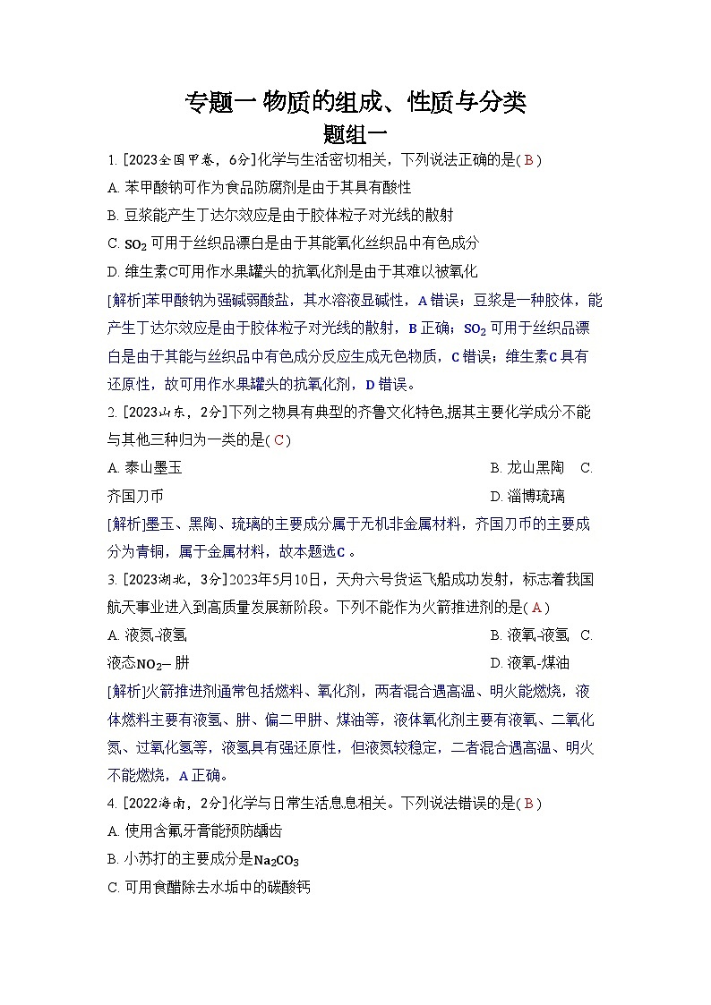 专题一 物质的组成、性质与分类五年高考化学真题分类训练（2019-2023）Word版含解析第1页