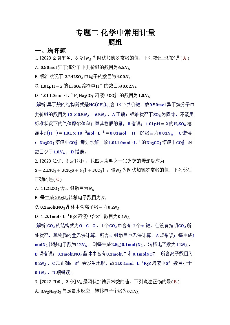 专题二 化学中常用计量五年高考化学真题分类训练（2019-2023）Word版含解析第1页