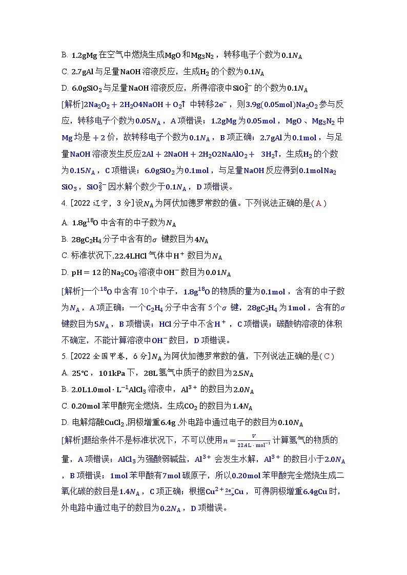 专题二 化学中常用计量五年高考化学真题分类训练（2019-2023）Word版含解析第2页