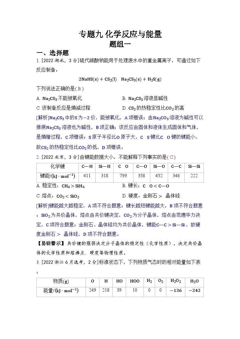 专题九 化学反应与能量五年高考化学真题分类训练（2019-2023）Word版含解析01