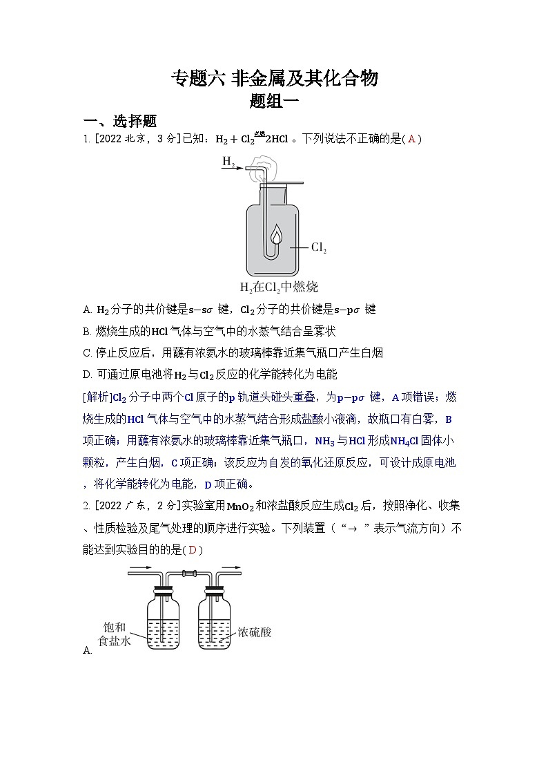 专题六 非金属及其化合物五年高考化学真题分类训练（2019-2023）Word版含解析第1页