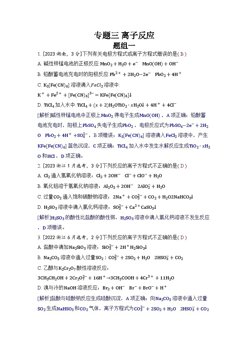专题三 离子反应五年高考化学真题分类训练（2019-2023）Word版含解析第1页