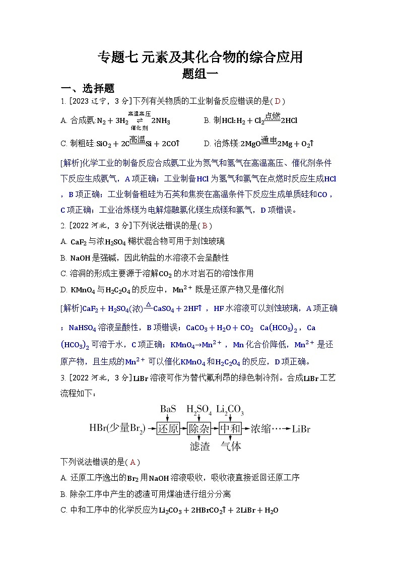 专题七 元素及其化合物的综合应用五年高考化学真题分类训练（2019-2023）Word版含解析第1页