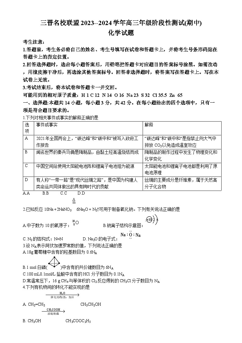 2024山西省三晋名校联盟高三上学期期中阶段测试化学试题无答案01