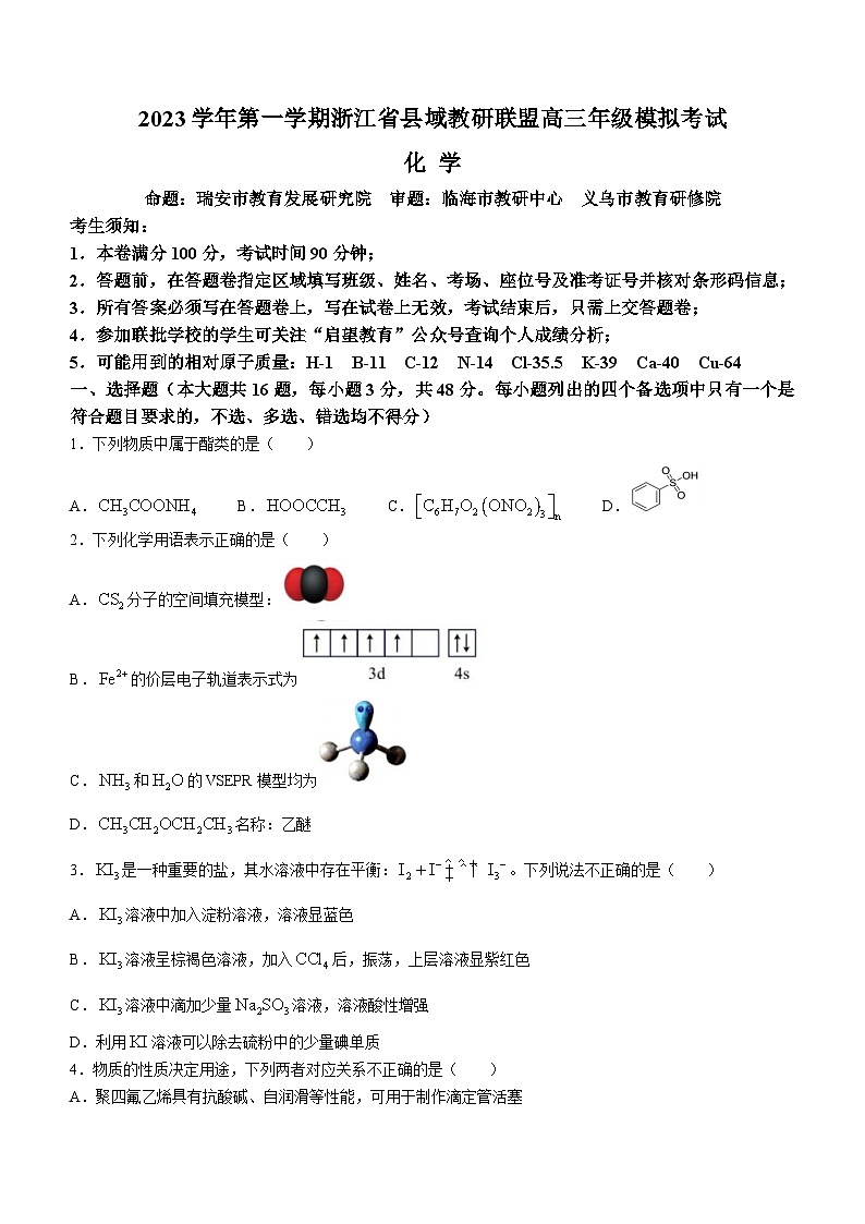 2024浙江省县域教研联盟高三上学期12月模拟考试化学含答案01