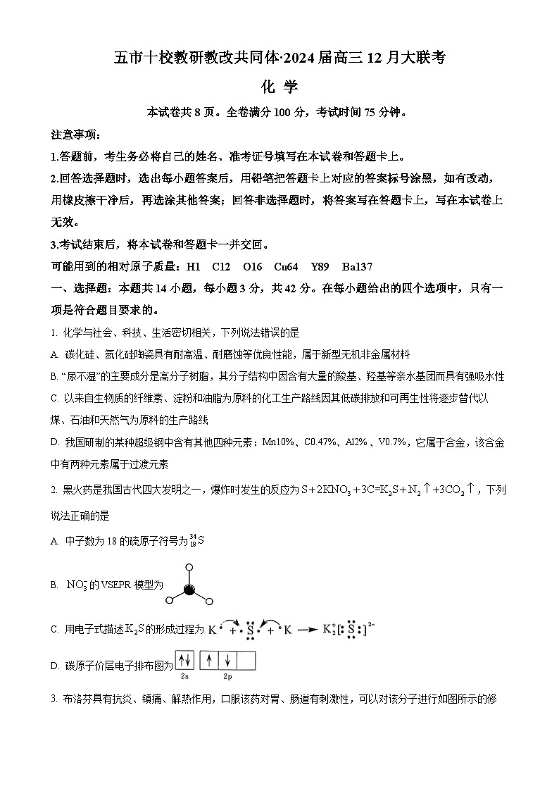 2024湖南省五市十校教研教改共同体高三上学期12月大联考试题化学含解析01