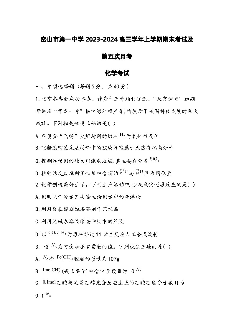 2024省密山一中高三上学期期末考试及第五次月考试题化学含答案第1页