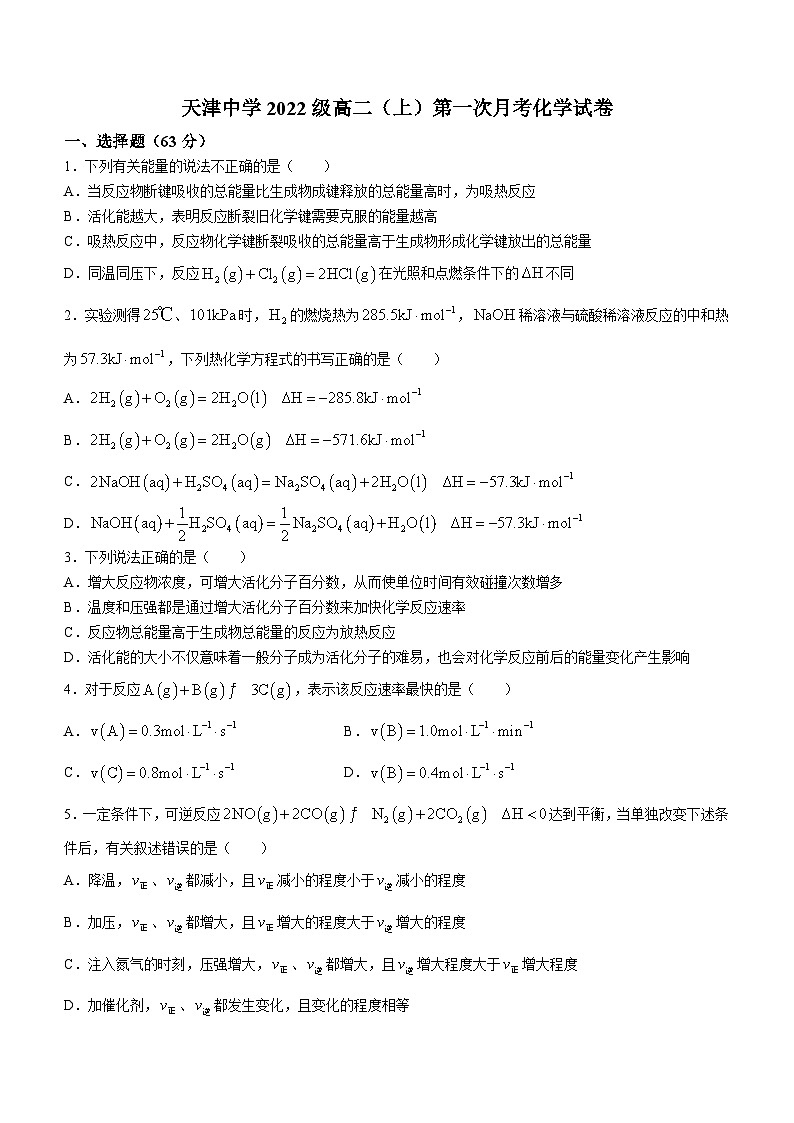 2024天津市天津中学高二上学期第一次月考化学试题无答案01
