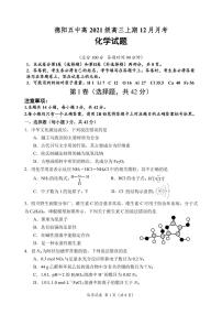 四川省德阳市第五中学2023-2024学年高三上学期12月月考化学试题（PDF版含答案）