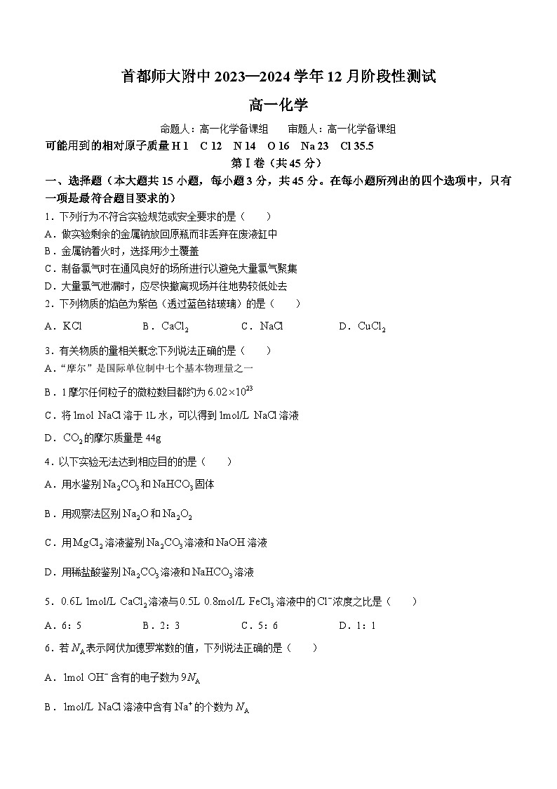 北京市首都师范大学附属中学2023-2024学年高一上学期12月月考化学试题01