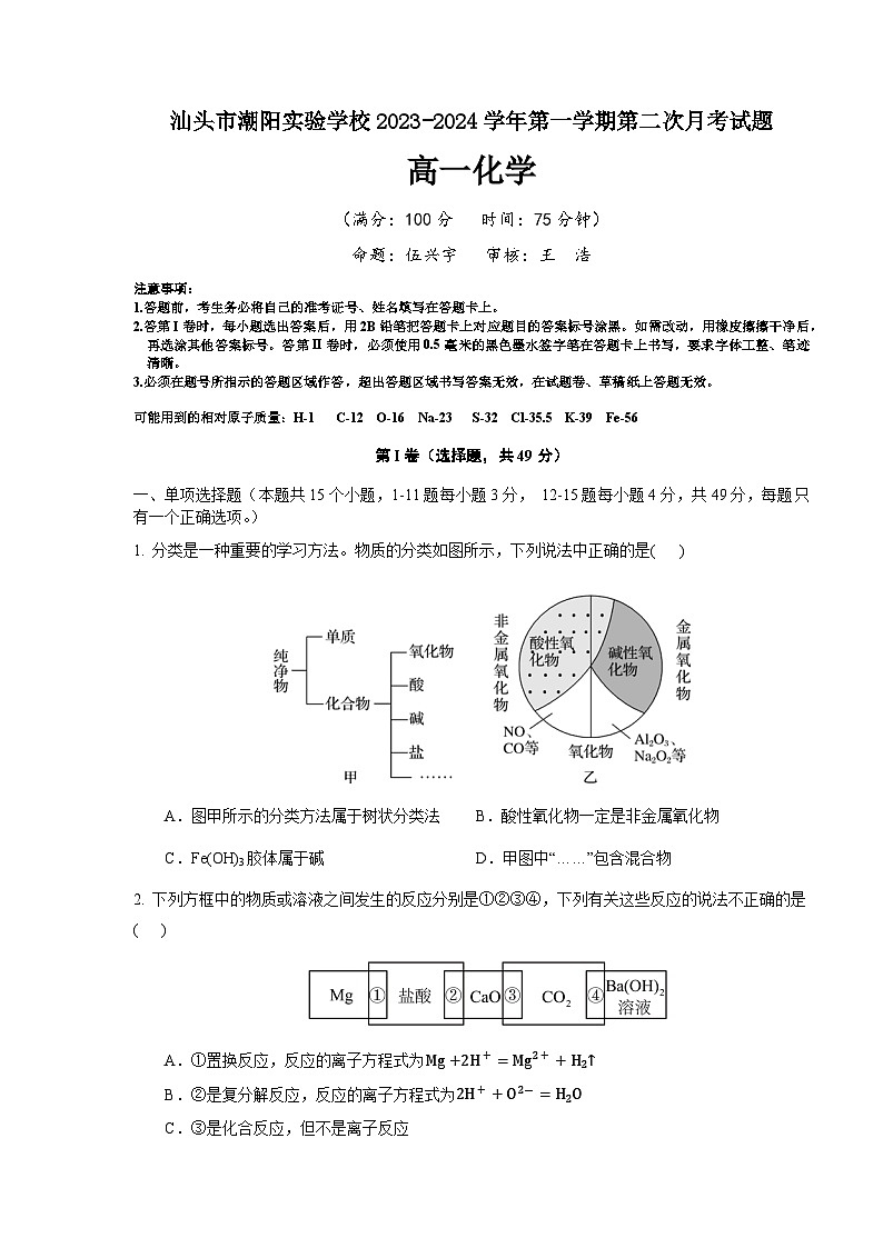 广东省汕头市潮阳实验学校2023-2024学年高一上学期第二次月考化学试题01