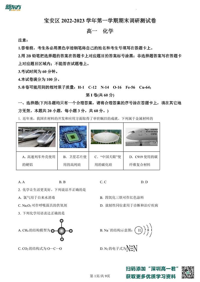 广东省深圳市宝安区2022-2023学年高一上学期期末调研测试化学试题01