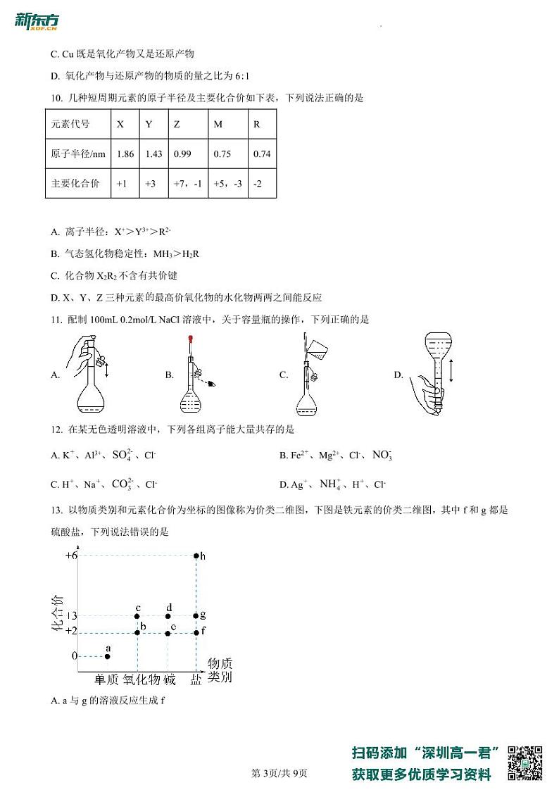 广东省深圳市宝安区2022-2023学年高一上学期期末调研测试化学试题03