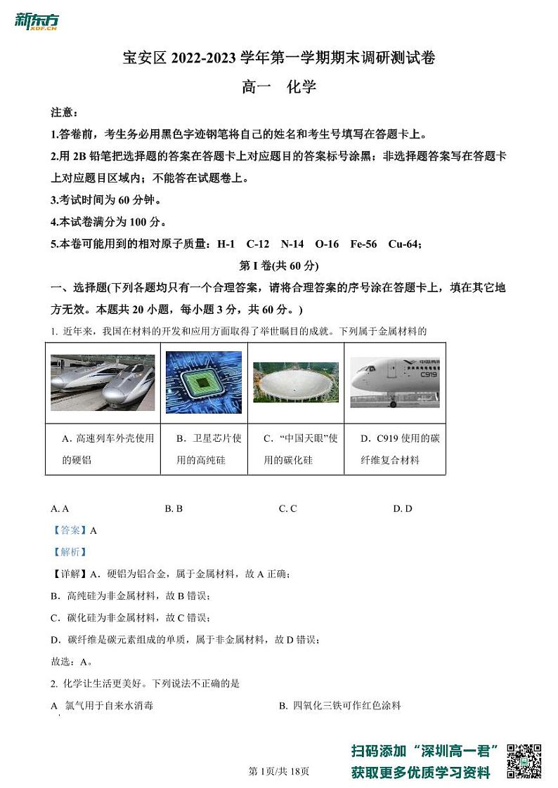 广东省深圳市宝安区2022-2023学年高一上学期期末调研测试化学试题01
