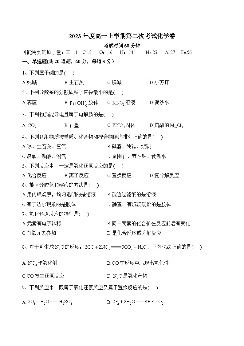 辽宁省阜新市第二高级中学2023-2024学年高一上学期第二次月考化学试卷第1页