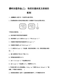 鲁科版高考化学一轮复习课时分层作业2物质的量浓度及溶液的配制含答案