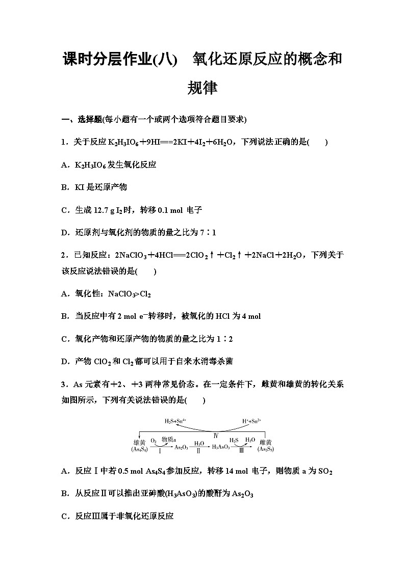 鲁科版高考化学一轮复习课时分层作业8氧化还原反应的概念和规律含答案第1页