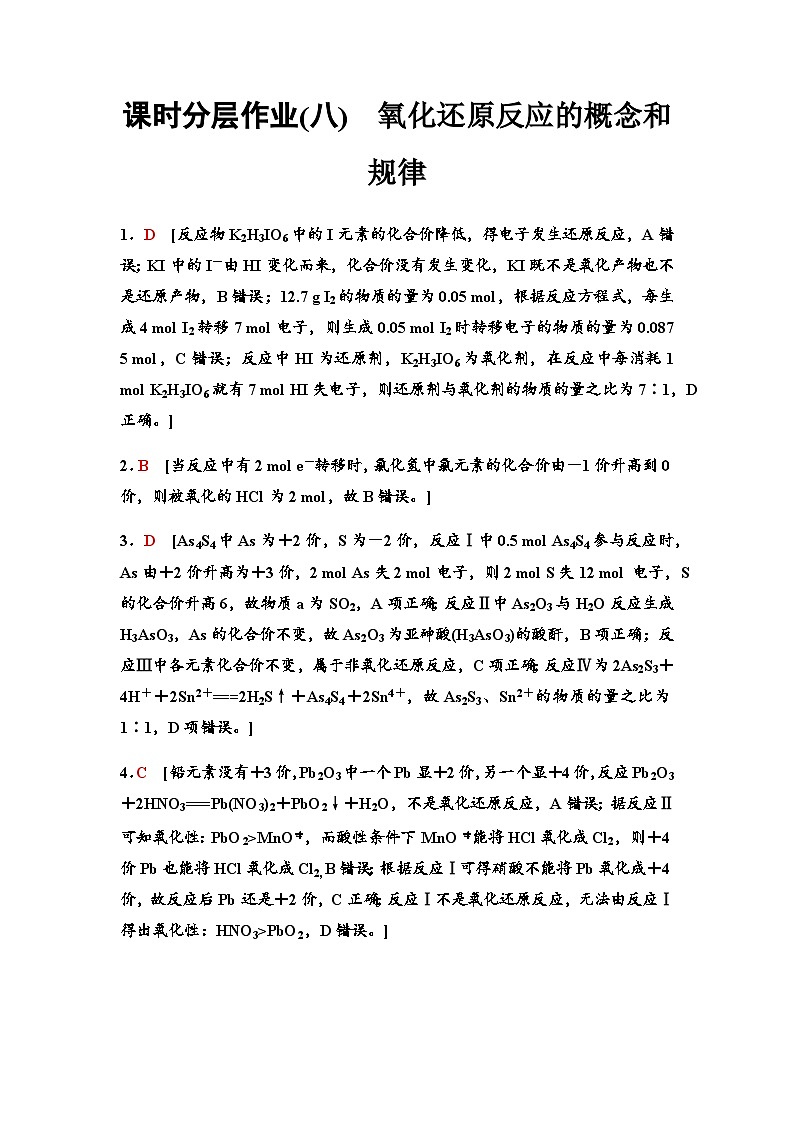 鲁科版高考化学一轮复习课时分层作业8参考答案第1页