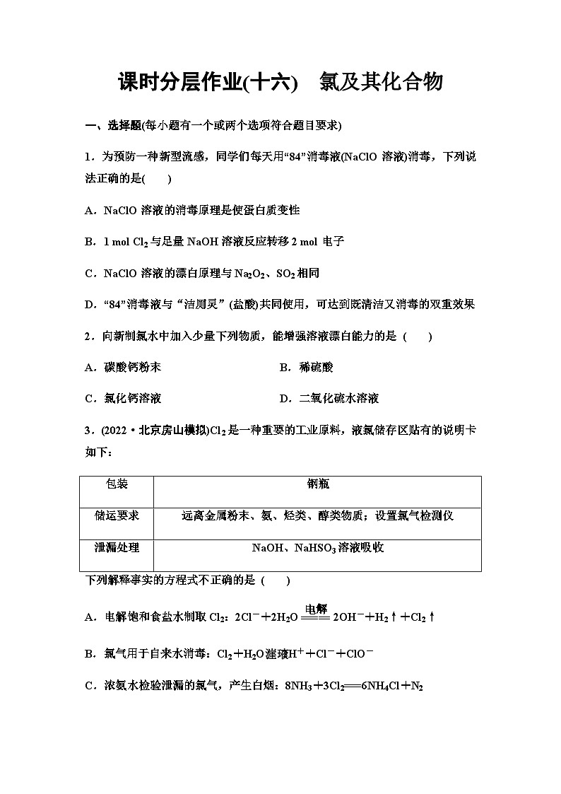 鲁科版高考化学一轮复习课时分层作业16氯及其化合物含答案第1页