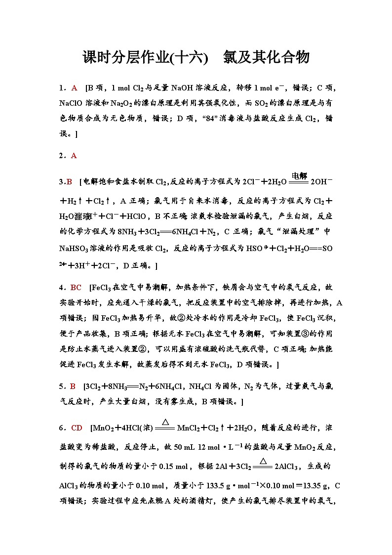 鲁科版高考化学一轮复习课时分层作业16参考答案第1页