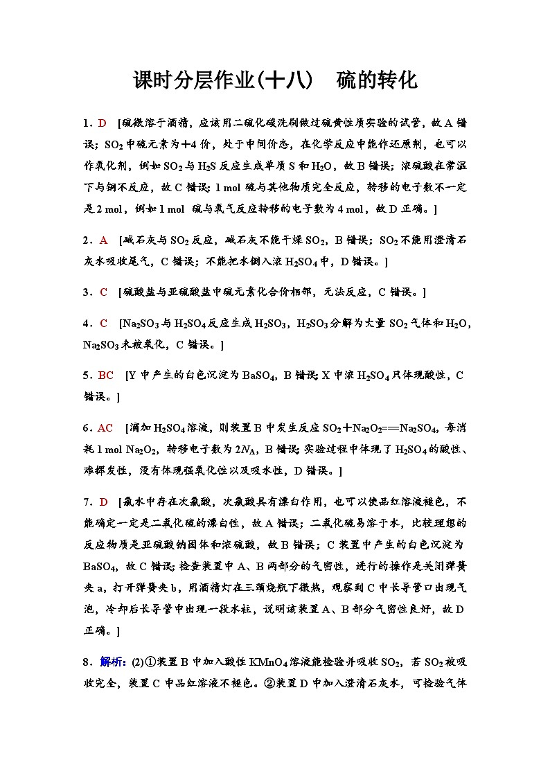 鲁科版高考化学一轮复习课时分层作业18硫的转化含答案01