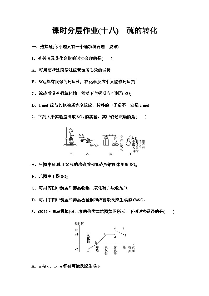 鲁科版高考化学一轮复习课时分层作业18硫的转化含答案01