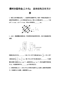 鲁科版高考化学一轮复习课时分层作业29晶体结构及有关计算含答案