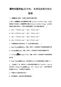 鲁科版高考化学一轮复习课时分层作业36化学反应的方向与限度含答案