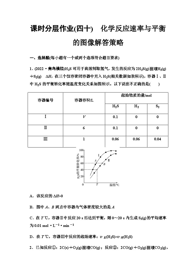鲁科版高考化学一轮复习课时分层作业40化学反应速率与平衡的图像解答策略含答案01