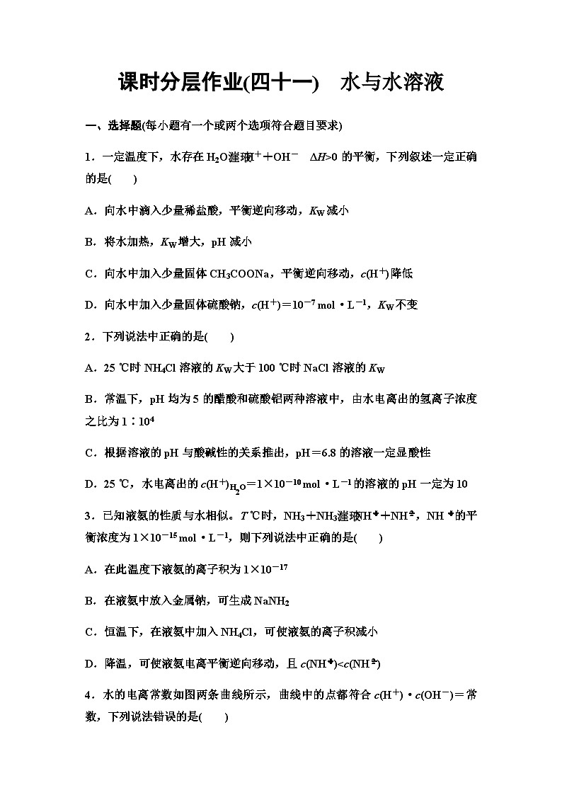 鲁科版高考化学一轮复习课时分层作业41水与水溶液含答案第1页