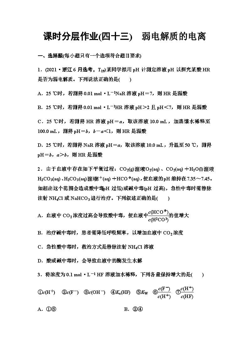 鲁科版高考化学一轮复习课时分层作业43弱电解质的电离含答案第1页