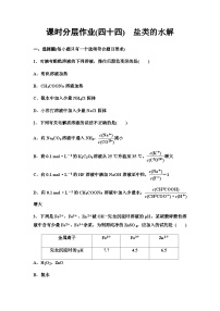 鲁科版高考化学一轮复习课时分层作业44盐类的水解含答案