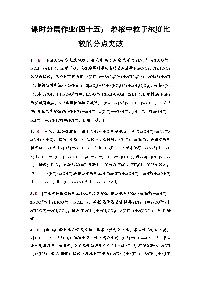 鲁科版高考化学一轮复习课时分层作业45溶液中粒子浓度比较的分点突破含答案01