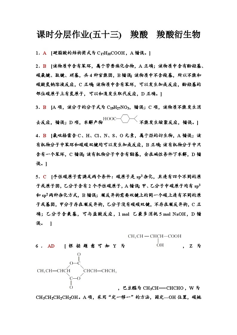 鲁科版高考化学一轮复习课时分层作业53羧酸羧酸衍生物含答案01