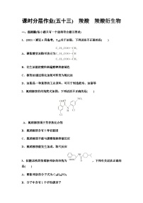 鲁科版高考化学一轮复习课时分层作业53羧酸羧酸衍生物含答案