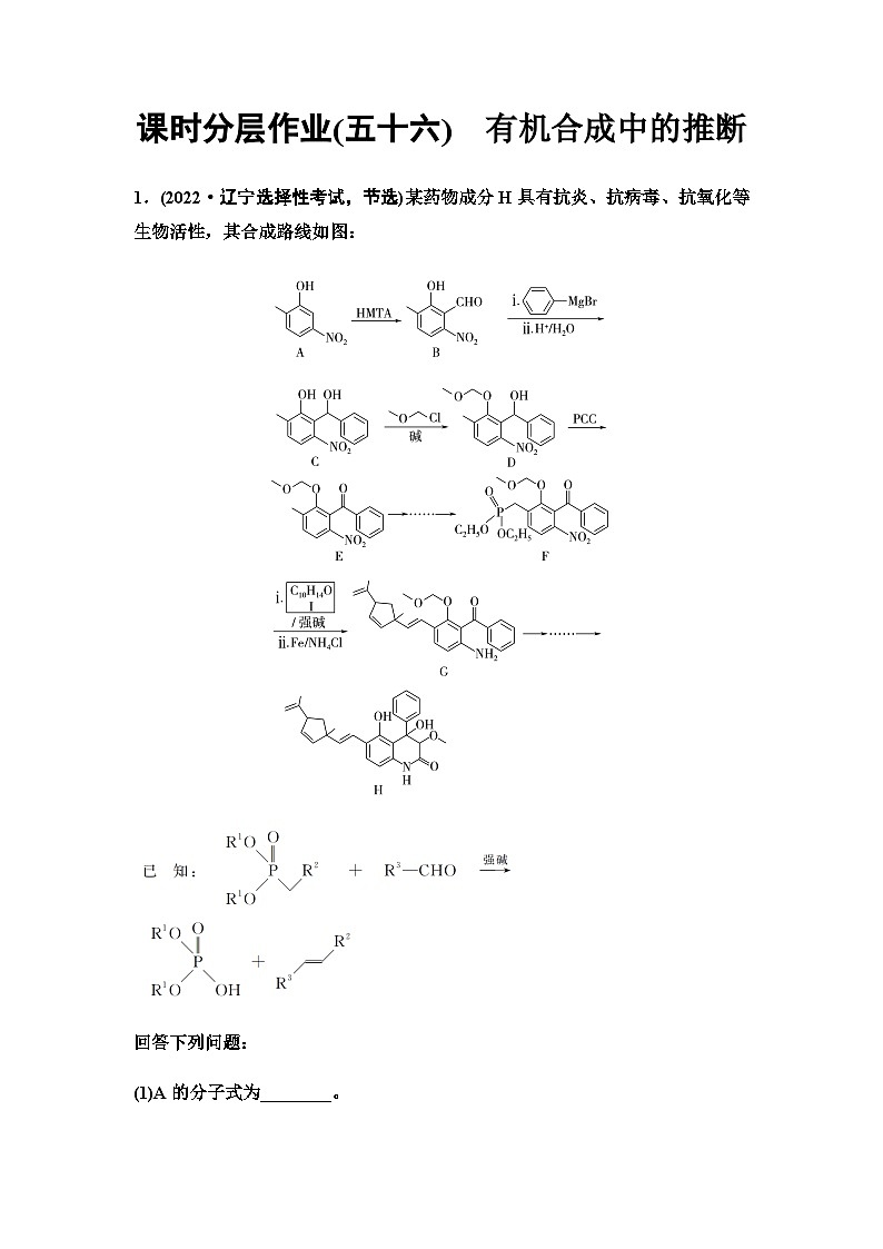 鲁科版高考化学一轮复习课时分层作业56有机合成中的推断含答案01