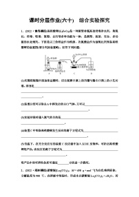 鲁科版高考化学一轮复习课时分层作业60综合实验探究含答案