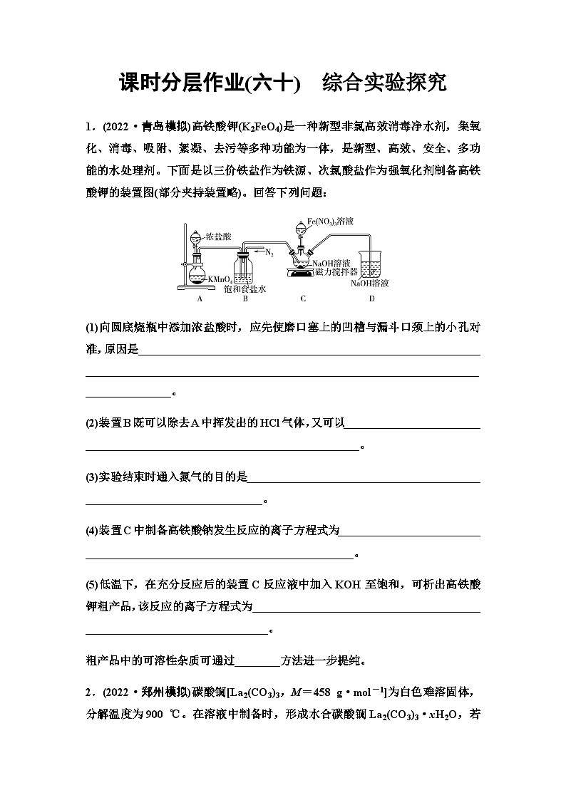 鲁科版高考化学一轮复习课时分层作业60综合实验探究含答案01