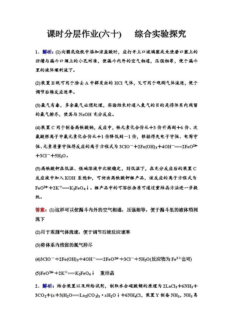 鲁科版高考化学一轮复习课时分层作业60综合实验探究含答案01