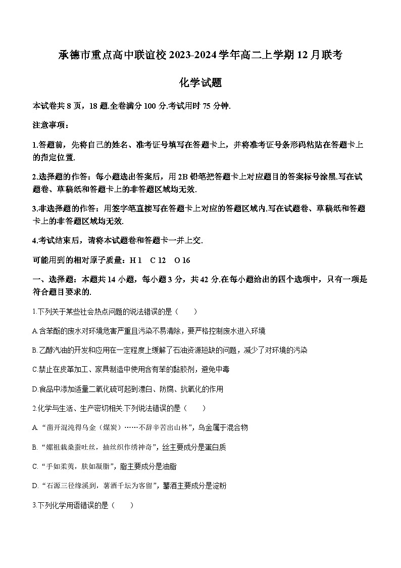 河北省承德市重点高中联谊校2023-2024学年高二上学期12月联考化学试题（含解析）01