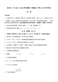 黑龙江省牡丹江市第二高级中学2023-2024学年高一上学期12月月考化学试题（含答案）