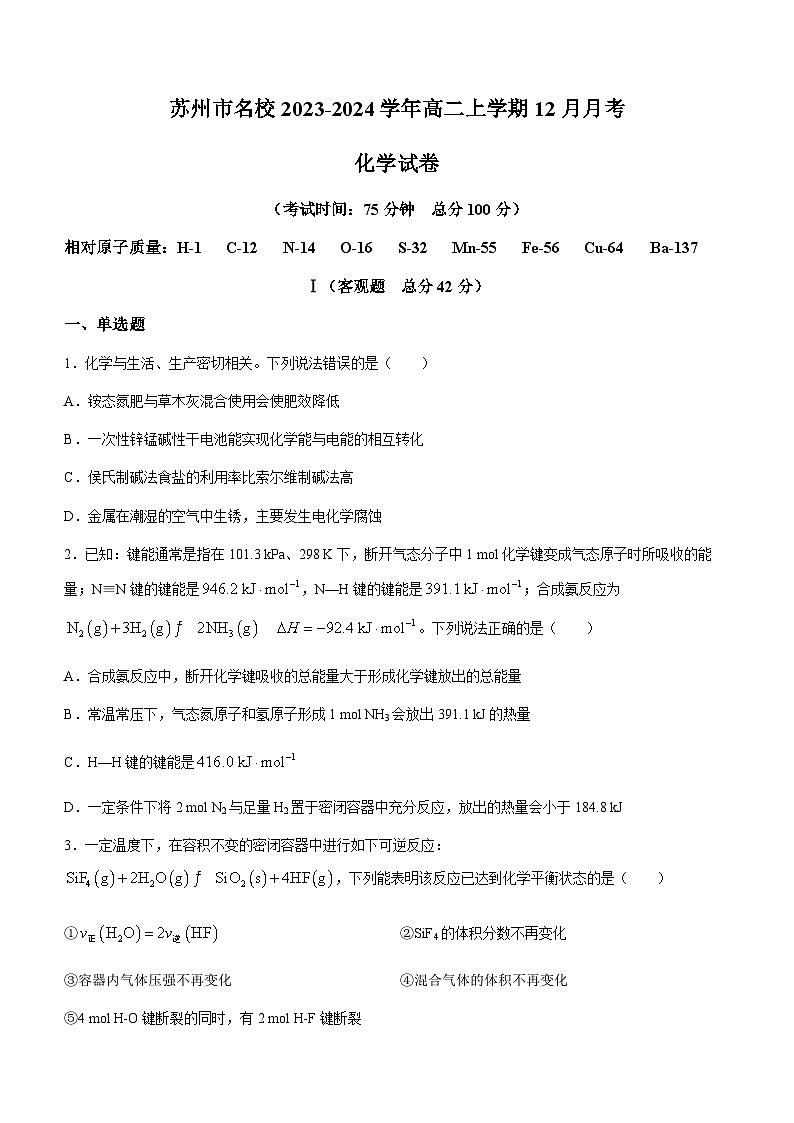 江苏省苏州市名校2023-2024学年高二上学期12月月考化学试题（含答案）01