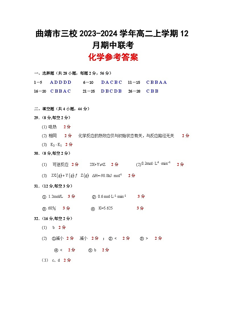云南省曲靖市三校2023-2024学年高二上学期12月期中联考化学试题（含答案）01