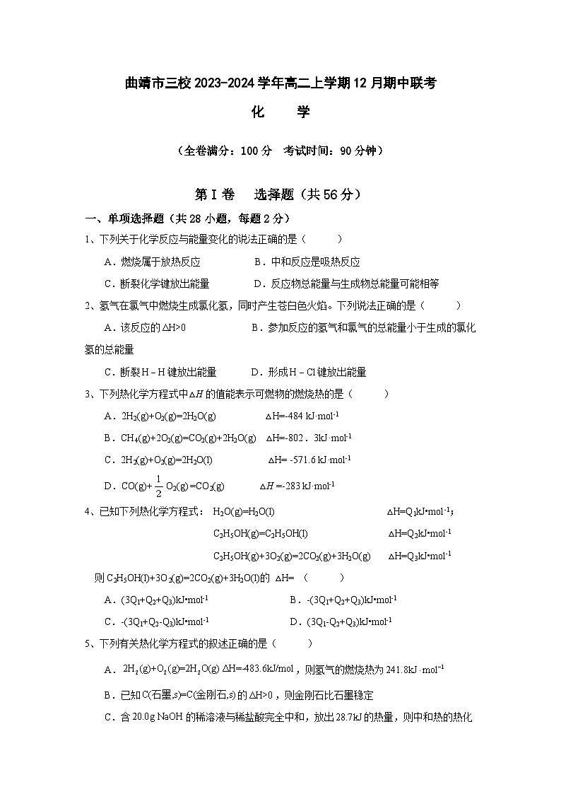 云南省曲靖市三校2023-2024学年高二上学期12月期中联考化学试题（含答案）01