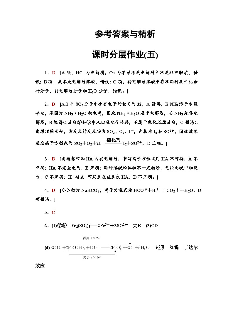 2024届高考化学一轮复习课时分层作业5离子反应离子方程式含答案01